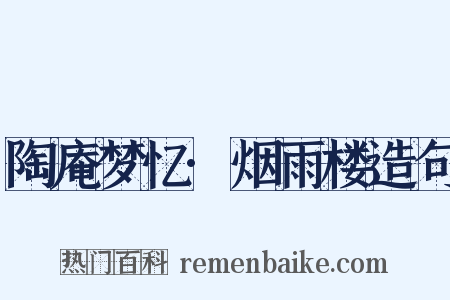陶庵梦忆·烟雨楼造句是什么意思的图片